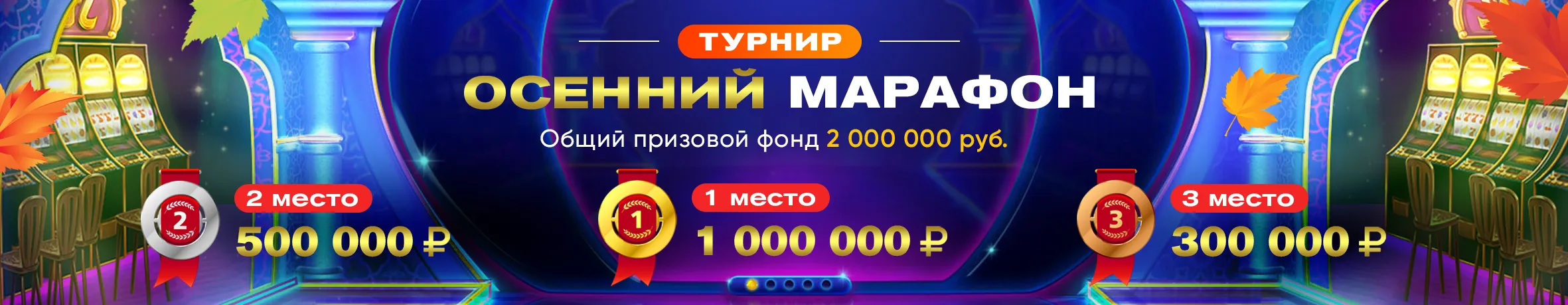 Осенний Марафон