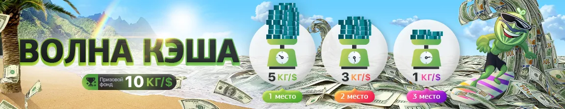 Волна кэша